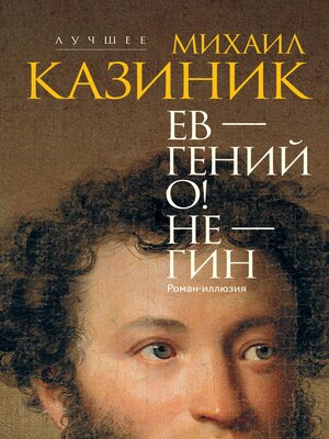 cover image of Ев--гений О! Не--гин